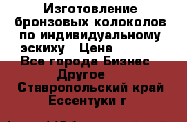 Изготовление бронзовых колоколов по индивидуальному эскиху › Цена ­ 1 000 - Все города Бизнес » Другое   . Ставропольский край,Ессентуки г.